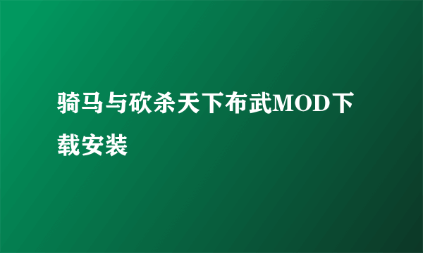 骑马与砍杀天下布武MOD下载安装