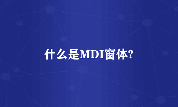 什么是MDI窗体?