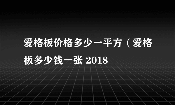 爱格板价格多少一平方（爱格板多少钱一张 2018