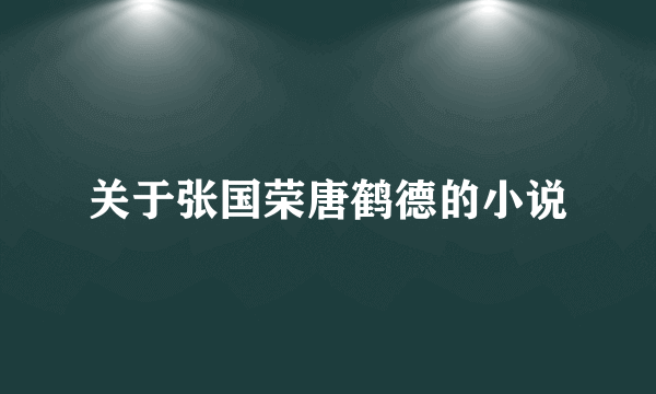 关于张国荣唐鹤德的小说