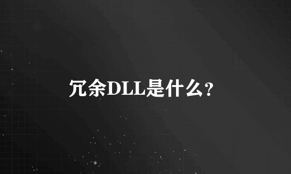 冗余DLL是什么？