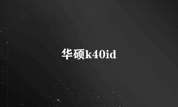 华硕k40id