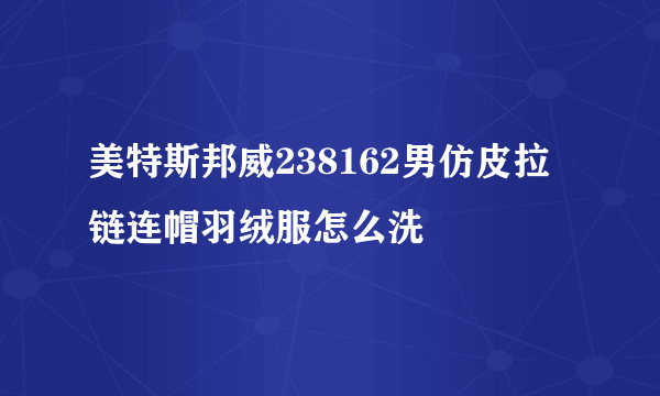 美特斯邦威238162男仿皮拉链连帽羽绒服怎么洗