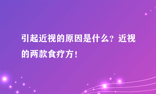 引起近视的原因是什么？近视的两款食疗方！