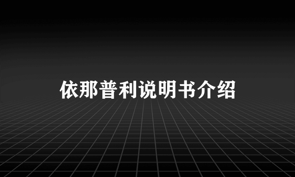 依那普利说明书介绍