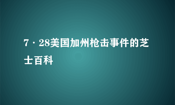 7·28美国加州枪击事件的芝士百科