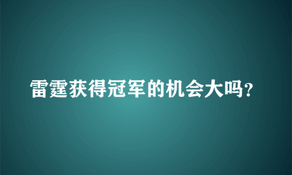 雷霆获得冠军的机会大吗？