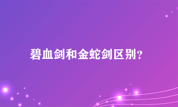 碧血剑和金蛇剑区别？