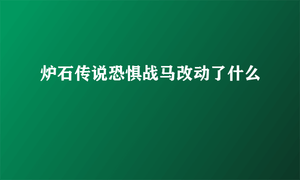 炉石传说恐惧战马改动了什么