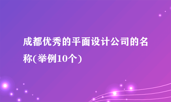 成都优秀的平面设计公司的名称(举例10个)