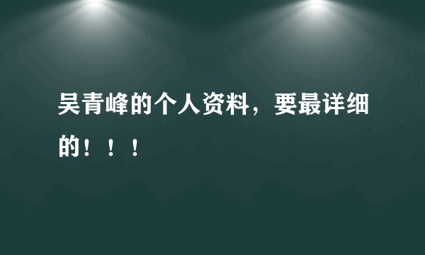 吴青峰的个人资料，要最详细的！！！