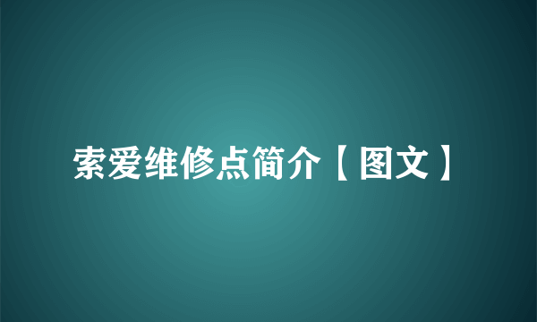 索爱维修点简介【图文】