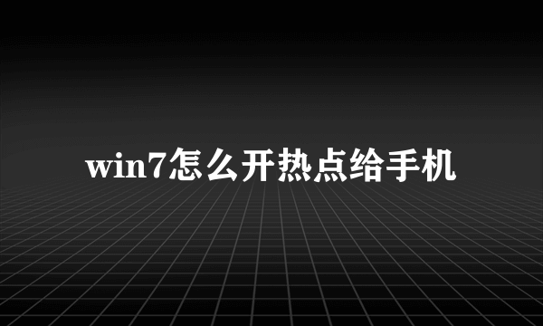 win7怎么开热点给手机