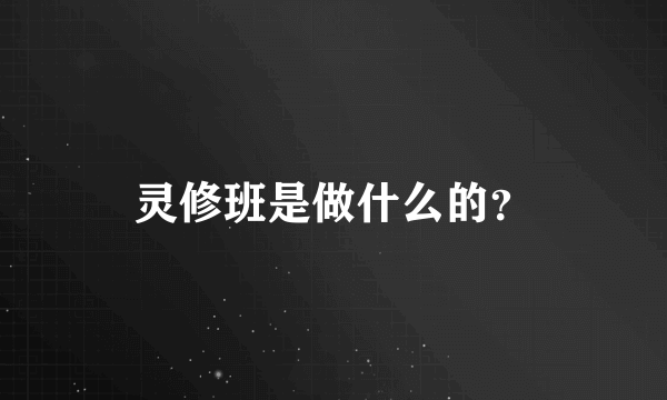 灵修班是做什么的？