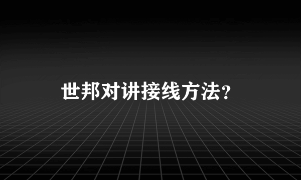 世邦对讲接线方法？