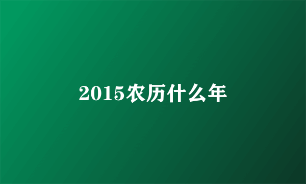 2015农历什么年