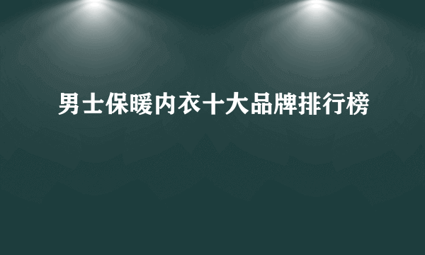 男士保暖内衣十大品牌排行榜