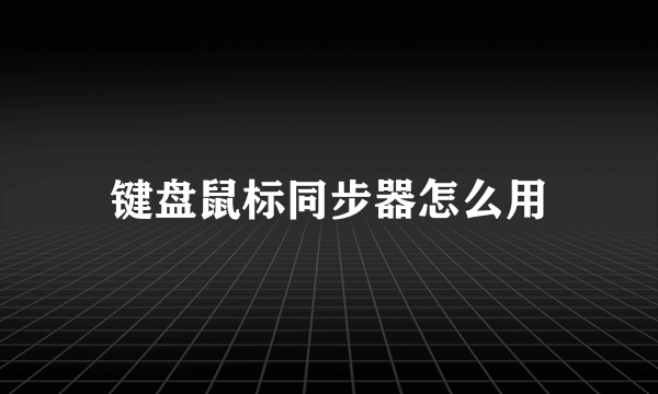 键盘鼠标同步器怎么用