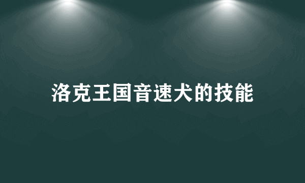 洛克王国音速犬的技能