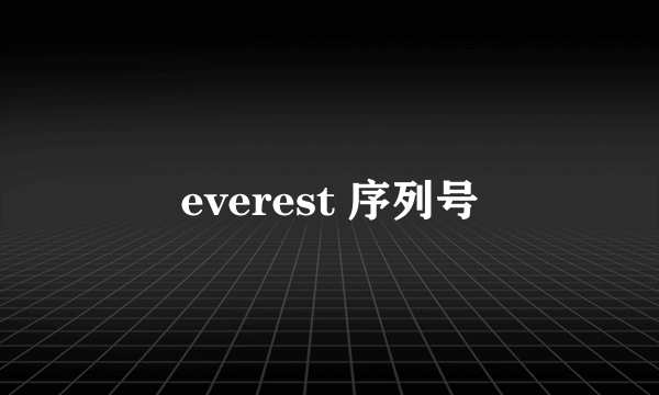 everest 序列号