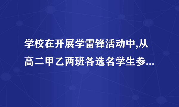 学校在开展学雷锋活动中,从高二甲乙两班各选名学生参加书画比赛,其中高二甲班选出了女男,高二乙班选出了男女.(1)若从个同学中抽出人作活动发言,写出所有可能的结果,并求高二甲班女同学,高二乙班男同学至少有一个被选中的概率.(2)若从高二甲班和高二乙班各选一名现场作画,写出所有可能的结果,并求选出的名同学性别相同的概率.