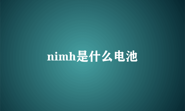 nimh是什么电池