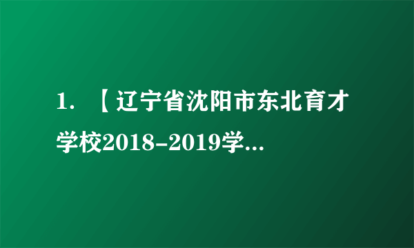 1．【辽宁省沈阳市东北育才学校2018-2019学年高一上学期期中考试】已知直线m、n及平面，其中m∥n，那么在平面内到两条直线m、n距离相等的点的集合可能是：（1）一条直线；（2）一个平面；（3）一个点；（4）空集。其中正确的是（   ）[来源:学科网ZXXK]A．（1）（2）（3）   B．（1）（4）   C．（1）（2）（4）   D．（2）（4）