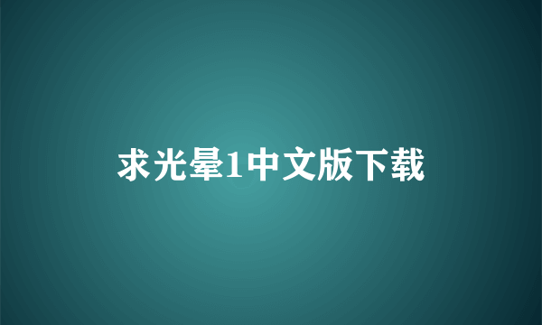 求光晕1中文版下载