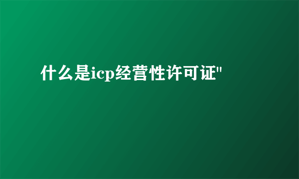 什么是icp经营性许可证