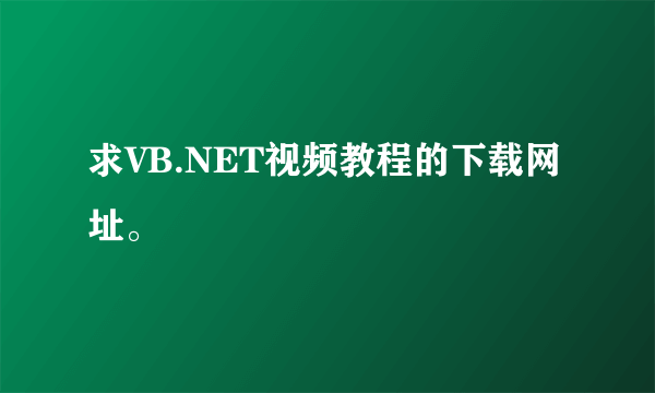 求VB.NET视频教程的下载网址。