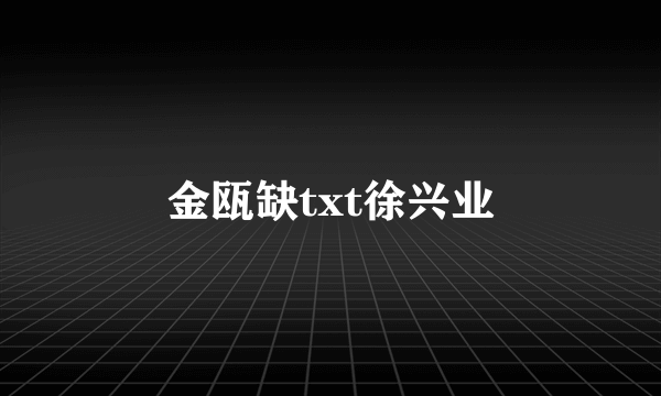 金瓯缺txt徐兴业