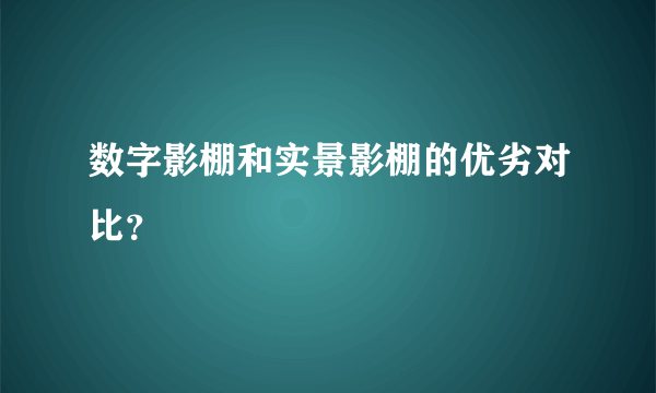 数字影棚和实景影棚的优劣对比？