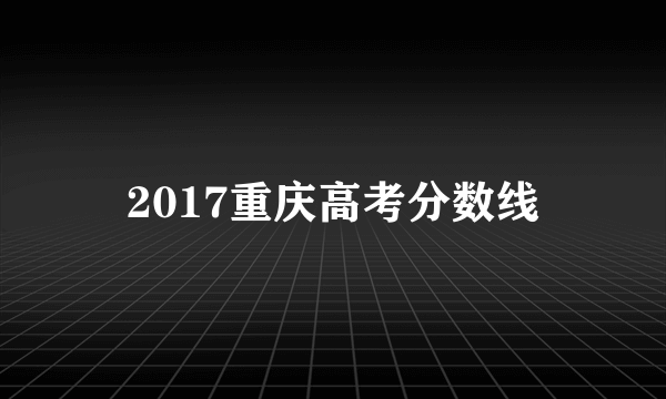 2017重庆高考分数线