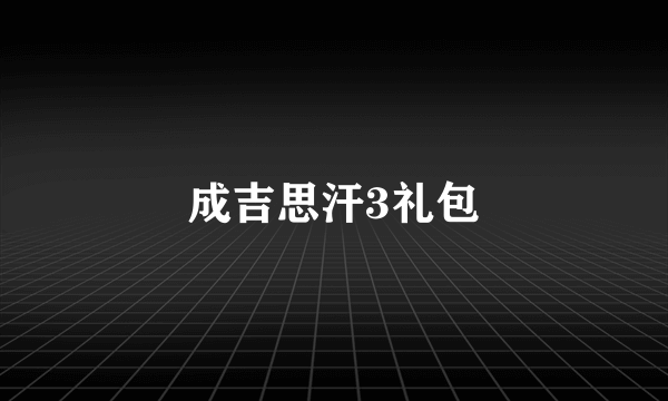 成吉思汗3礼包