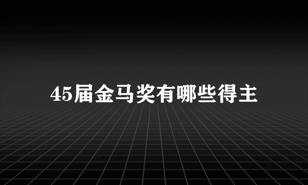 45届金马奖有哪些得主