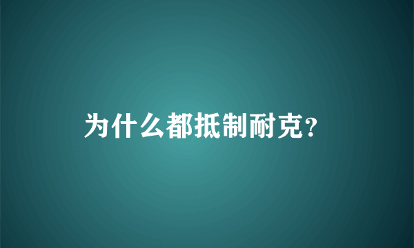 为什么都抵制耐克？