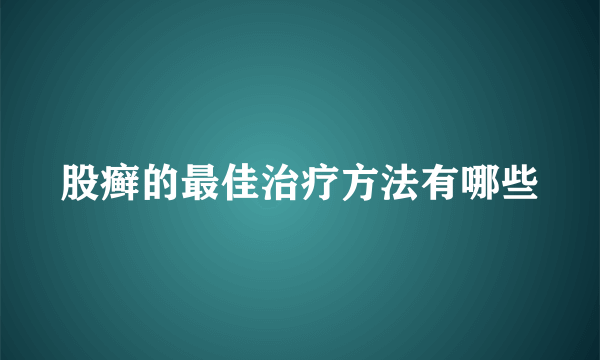 股癣的最佳治疗方法有哪些