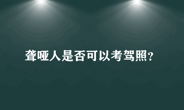 聋哑人是否可以考驾照？