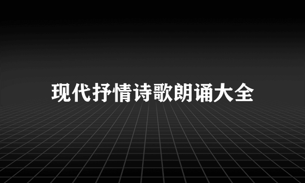 现代抒情诗歌朗诵大全