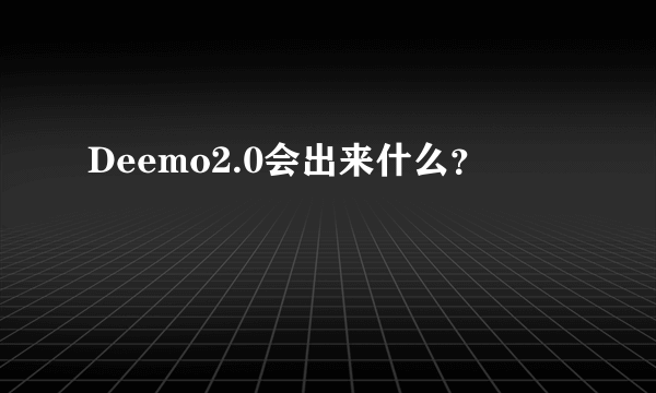 Deemo2.0会出来什么？