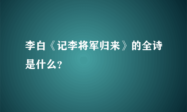 李白《记李将军归来》的全诗是什么？