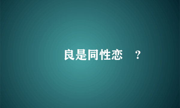 鐘漢良是同性恋嗎?