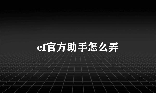 cf官方助手怎么弄