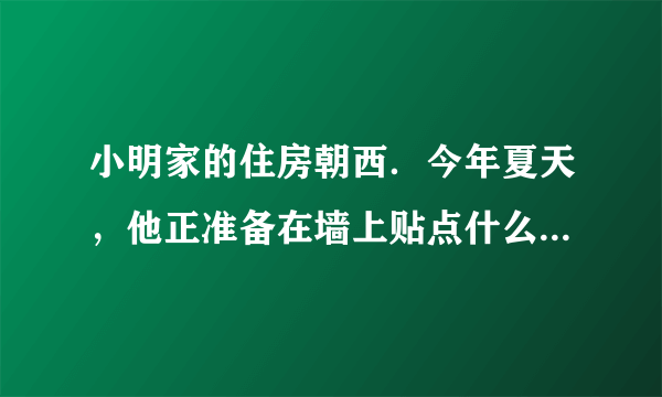 小明家的住房朝西．今年夏天，他正准备在墙上贴点什么东西遮挡一下太阳，恰巧有一厂家要用小明家的西墙做一幅广告，他们带来了红、白两种油漆…该用什么颜色的油漆作底色呢？小明决定进行一次探究，请你帮他完成实验方案．探究课题：红色和白色哪种油漆吸热本领强．（实验后选吸热本领弱的作底色）（1）猜想：______（2）实验器材：______（3）设计实验：______．