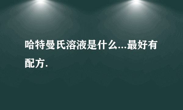 哈特曼氏溶液是什么...最好有配方.