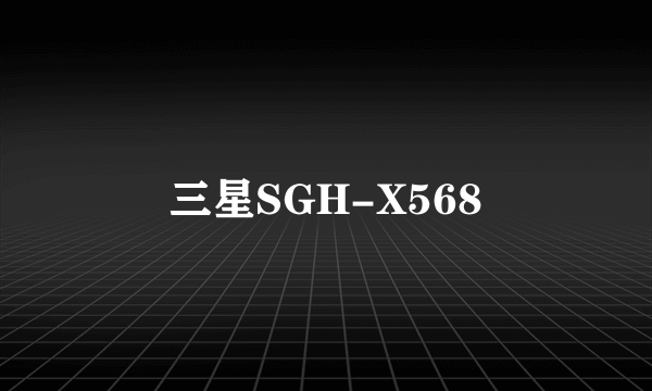 三星SGH-X568