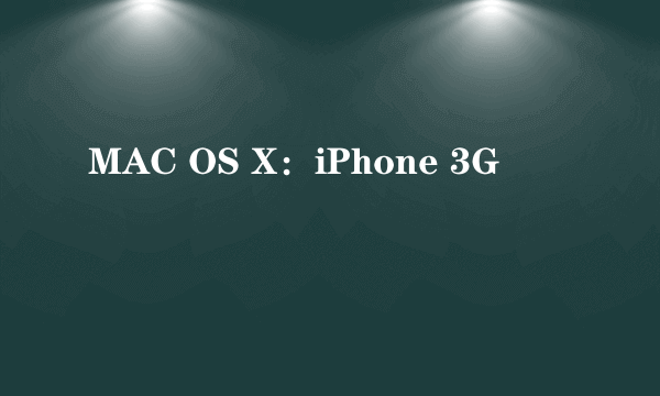 MAC OS X：iPhone 3G