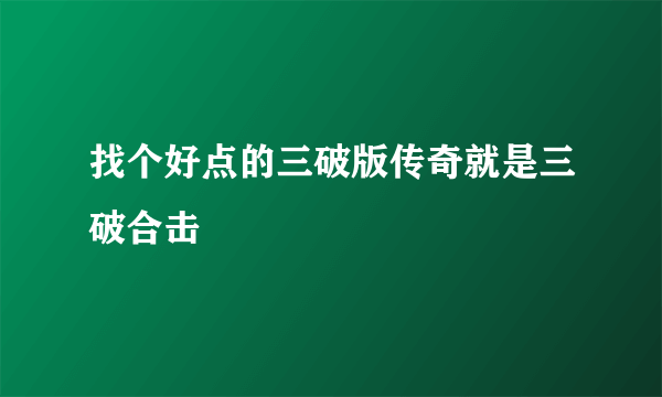 找个好点的三破版传奇就是三破合击