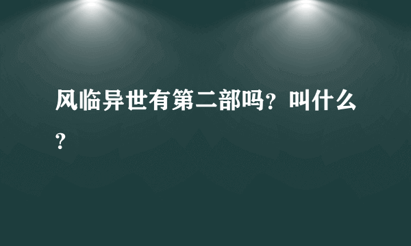 风临异世有第二部吗？叫什么?