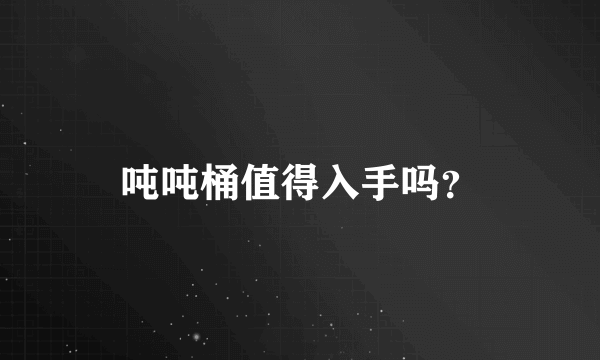 吨吨桶值得入手吗？